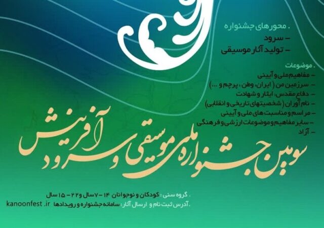 تمدید مهلت ارسال آثار جشنواره نغمه‌های روشن فردا چهارمحال و بختیاری