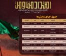 جدول اجرای یادواره نمایشهای خیابانی «امتداد مقاومت» منتشر شد جدول اجرای یادواره نمایشهای خیابانی «امتداد مقاومت» منتشر شد