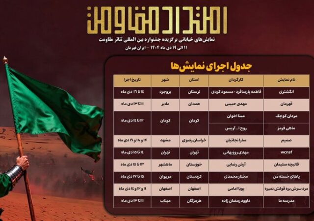 جدول اجرای یادواره نمایش‌های خیابانی «امتداد مقاومت» منتشر شد