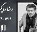 حضور هنرمندان در مراسم یادبود رضا رویگری+ عکس