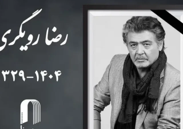 حضور هنرمندان در مراسم یادبود رضا رویگری+ عکس