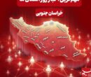 سرخط مهمترین خبرهای خراسان جنوبی در رسانه‌های 16 دی‌ماه