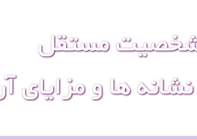 شخصیت مستقل کیست و چه نشانه‌هایی دارد؟