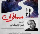 «مسافرانِ» بهرام بیضایی در موزه سینما «مسافرانِ» بهرام بیضایی در موزه سینما