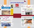 مطبوعات خراسان جنوبی در 14 دیماه/طبس در آستانه جهش گردشگری مطبوعات خراسان جنوبی در 14 دیماه/طبس در آستانه جهش گردشگری