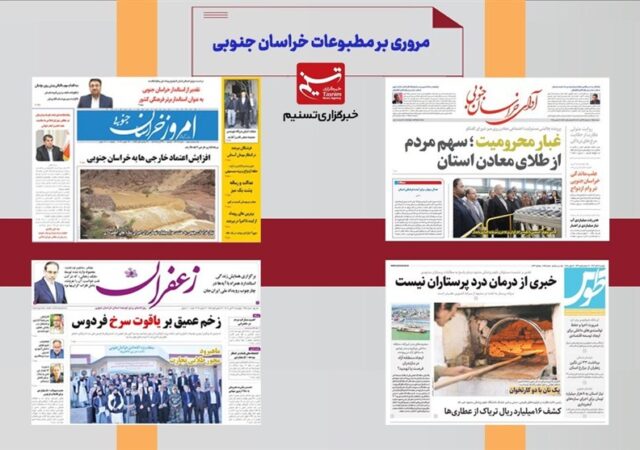 مطبوعات خراسان جنوبی در 14 دی‌ماه/طبس در آستانه جهش گردشگری