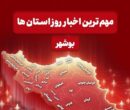 مهم‌ترین اخبار استان بوشهر در 20 دی‌ماه