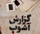 نشانهشناسی اغتشاشات بجنورد/آشوبگران چه میخواهند؟ نشانهشناسی اغتشاشات بجنورد/آشوبگران چه میخواهند؟