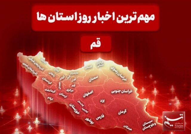نگاهی بر مهم‌ترین اخبا‌ر استان قم در تاریخ 11 دی‌ماه