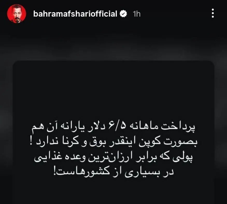 واکنش کنایهآمیز بهرام افشاری به پرداخت کالابرگ IMG_20260108_004144_968