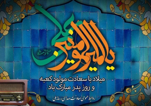 ویژه برنامه‌های رادیو برای سالروز میلاد امیرالمومنین (ع) و روز پدر
