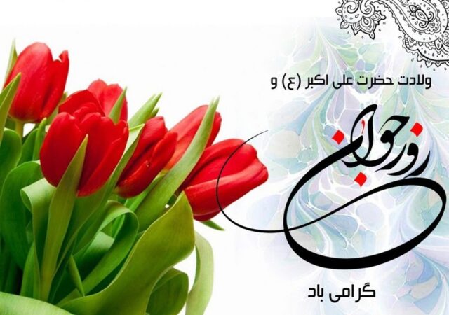 پیام تبریک روز جوان ۱۴۰۴ / جدیدترین پیام‌های احساسی و عاشقانه به مناسبت روز جوان برای خواهر، برادر و دوستان + عکس