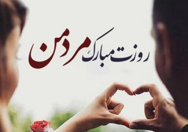 پیام تبریک روز مرد برای همسر ۱۴۰۴ / روزت مبارک مرد من + مجموعه پیام‌های عاشقانه