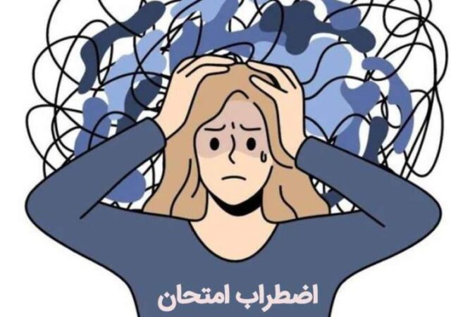 چند توصیه برای جلوگیری از پرش افکار و عدم تمرکز در امتحانات