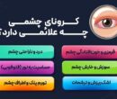 کرونای چشمی چیست؟