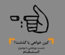 کینخواهی یا گذشت؟/ خانه فرهنگ و هنر «یک اتفاق ساده» برگزار میکند کینخواهی یا گذشت؟/ خانه فرهنگ و هنر «یک اتفاق ساده» برگزار میکند