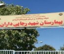 گلایه بیماران از ارجاعهای پرهزینه در بیمارستان «داران» گلایه بیماران از ارجاعهای پرهزینه در بیمارستان «داران»
