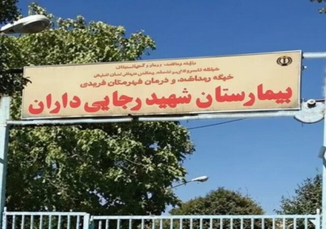 گلایه بیماران از ارجاع‌های پرهزینه در بیمارستان «داران»