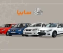 آغاز فروش ویژه رمضان سایپا؛ ثبتنام ۵ خودرو از صبح امروز + جزئیات و لینک مستقیم آغاز فروش ویژه رمضان سایپا؛ ثبتنام ۵ خودرو از صبح امروز + جزئیات و لینک مستقیم