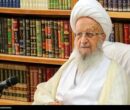 آیت‌الله مکارم شیرازی: ایمان به منجی، ضامن پایداری امت اسلامی است