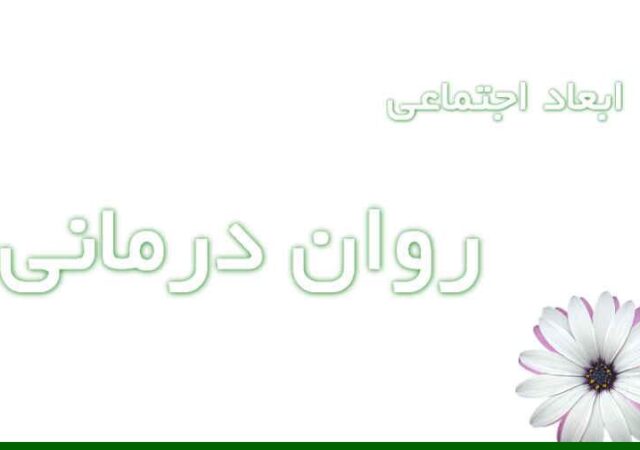 ابعاد اجتماعی روان درمانی و سلامت روان