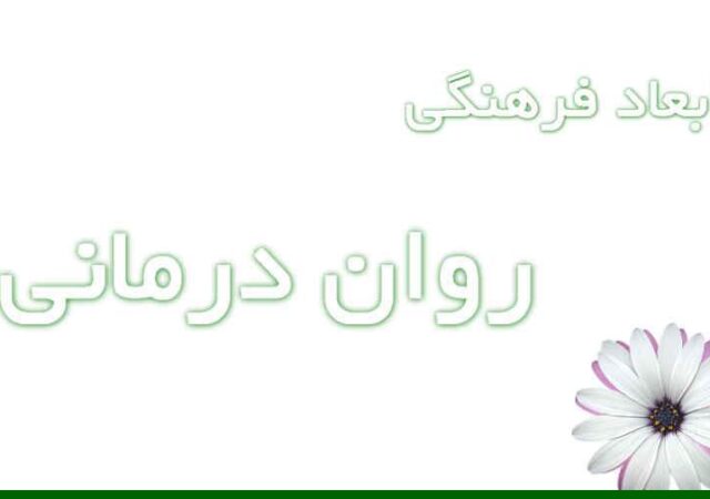 ابعاد فرهنگی روان‌درمانی