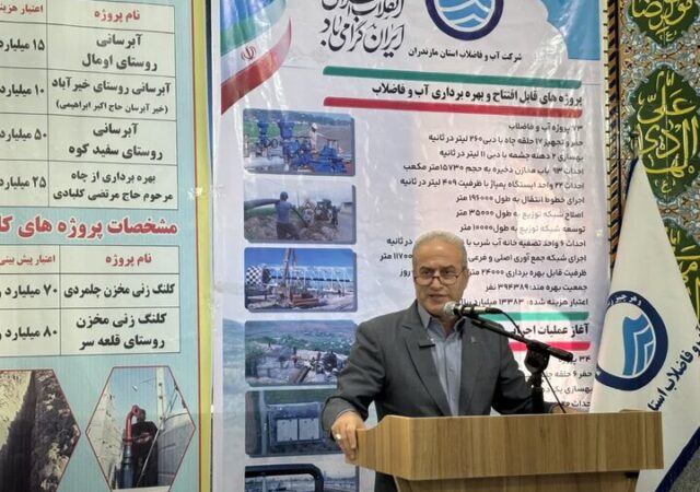 اجرای طرح فاضلاب با اعتبار ۵.۸ همت در ۱۱ شهر مازندران