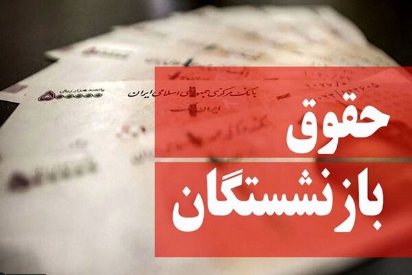 اختصاص یک درصد از مالیات برای همسان‌سازی حقوق بازنشستگان