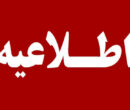 اطلاعیه دانشگاه علوم پزشکی تهران در خصوص درگذشت ۲ دانشجوی پزشکی اطلاعیه دانشگاه علوم پزشکی تهران در خصوص درگذشت ۲ دانشجوی پزشکی