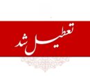 اعلام ۳ روز تعطیلی سراسری در کشور / ۱۶،۱۵ و ۱۷ بهمن ۱۴۰۴ تعطیل شد