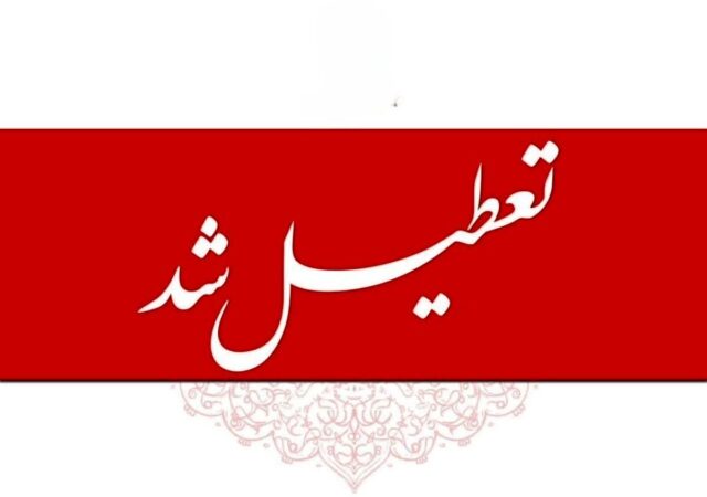 اعلام ۳ روز تعطیلی سراسری در کشور / ۱۶،۱۵ و ۱۷ بهمن ۱۴۰۴ تعطیل شد