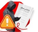 افزایش یک نوع خاص از کلاهبرداری/ پلیس هشدار داد افزایش یک نوع خاص از کلاهبرداری/ پلیس هشدار داد