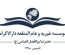 تحول بزرگ آموزشی در خیریه دارالاکرام