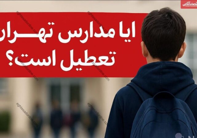 تعطیلی مدارس تهران فردا یکشنبه ۱۱ بهمن ۱۴۰۴ / تصمیم نهایی چیست؟