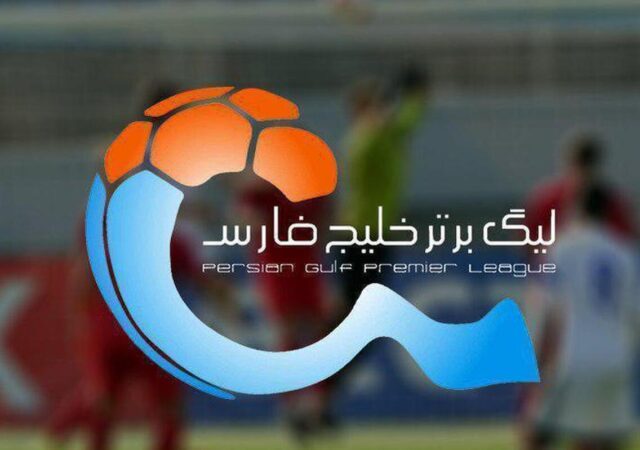 جدول لیگ‌برتر ایران پس از پایان روز سوم از هفته بیستم+ عکس