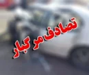 جزئیات تصادف زنجیرهای مرگبار در محور دیواندره-سقز جزئیات تصادف زنجیرهای مرگبار در محور دیواندره-سقز
