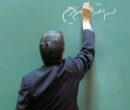 خبر خوب برای معلمان حق‌التدریسی