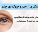 راهنمای جامع پیشگیری از چین و چروک دور چشم