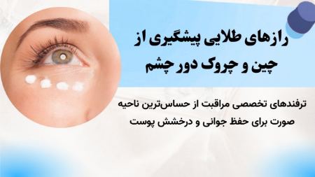 راهنمای جامع پیشگیری از چین و چروک دور چشم