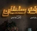 رونمایی از پوستر «کافه سلطان» هم‌زمان با آغاز نمایش