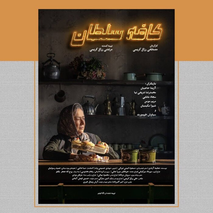 رونمایی از پوستر «کافه سلطان» همزمان با آغاز نمایش رونمایی از پوستر «کافه سلطان» همزمان با آغاز نمایش