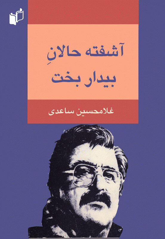 «زندگی کوچک کوچک»؛ بازخوانی جهان ساعدی در سینمای ایران «زندگی کوچک کوچک»؛ بازخوانی جهان ساعدی در سینمای ایران