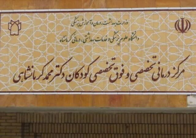 فعالیت ۲۴ فوق‌تخصص در بیمارستان کودکان کرمانشاه