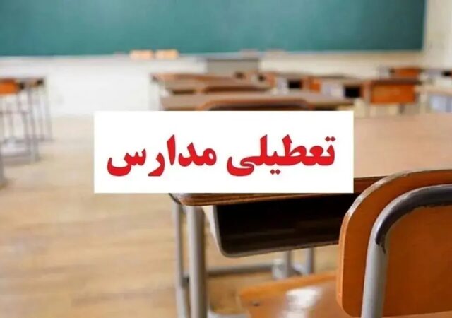 فوری / مدارس البرز فردا یکشنبه ۱۲ بهمن ۱۴۰۴ تعطیل شد؟