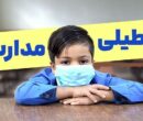 فوری / مدارس تهران فردا دوشنبه ۱۳ بهمن ۱۴۰۴ تعطیل شد؟