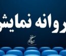 «قایق‌سواری در تهران» و «نیم شب» پروانه نمایش گرفتند