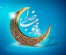 ماه رمضان، مدرسه تقوا و دانشگاه بندگی است