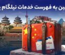 ویزای چین به فهرست خدمات نیلگام اضافه شد ویزای چین به فهرست خدمات نیلگام اضافه شد