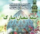 پیام تبریک نیمه شعبان ۱۴۰۴ / زیباترین پیام‌ها برای تبریک سالروز ولادت حضرت مهدی (عج) + عکس
