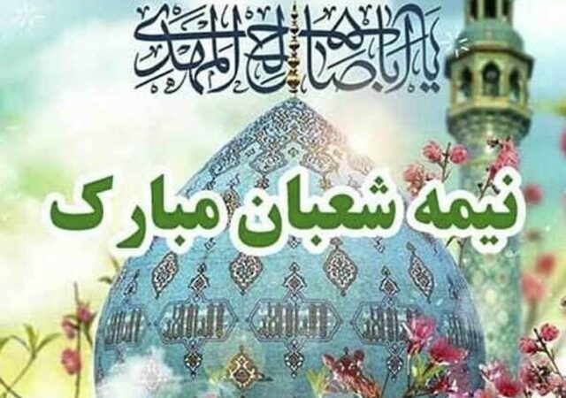 پیام تبریک نیمه شعبان ۱۴۰۴ / زیباترین پیام‌ها برای تبریک سالروز ولادت حضرت مهدی (عج) + عکس